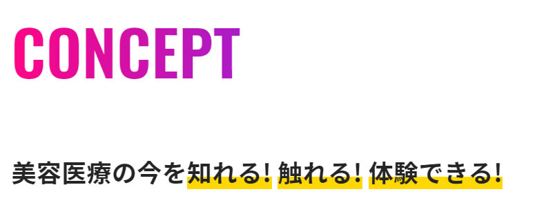 コンセプト