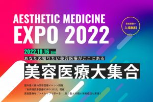 自費研美容医療EXPO2022のバナー
