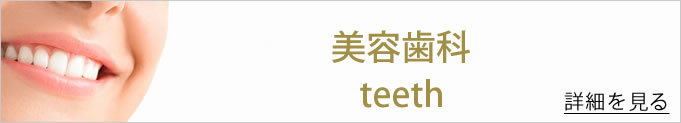 美容歯科のバナー