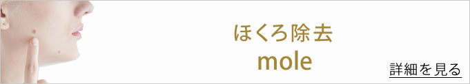 ほくろ除去のバナー