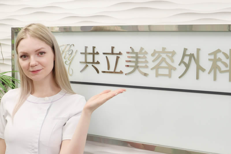 共立美容外科のわきが・多汗症治療を案内している看護師