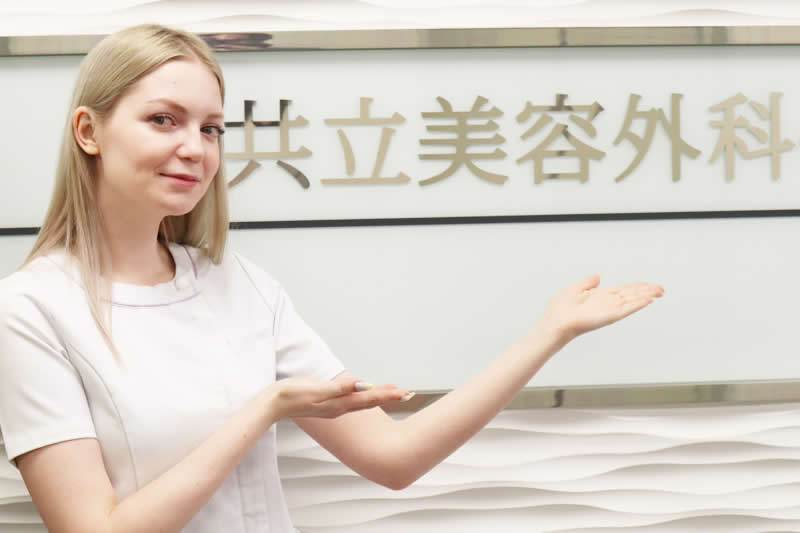 共立美容外科をおすすめしている看護師