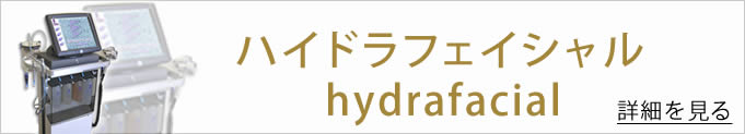 ハイドラフェイシャルのバナー