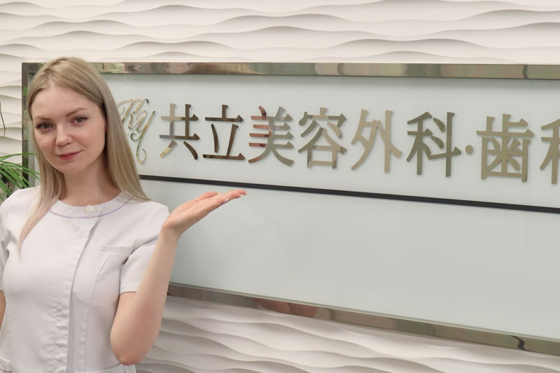 共立美容外科のまぶたのたるみ取りを案内している看護師