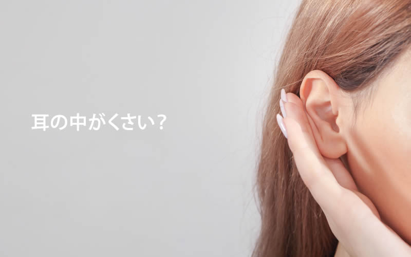 耳の中が臭い女性