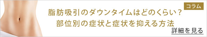 脂肪吸引のダウンタイムはどのくらい？