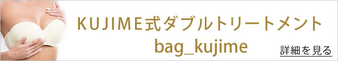 KUJIME式ダブルトリートメントのバナー
