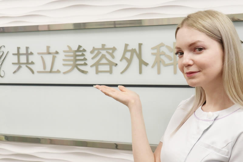 共立美容外科の脂肪注入を案内している看護師