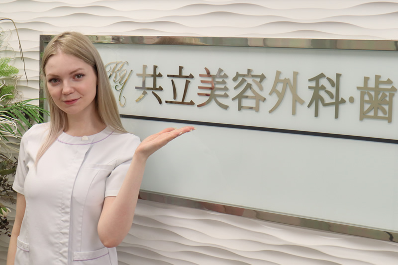 共立美容外科を紹介している看護師
