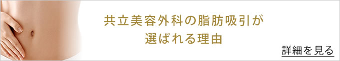 共立美容外科の脂肪吸引が選ばれる理由　バナー