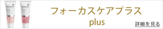フォーカスケアプラス