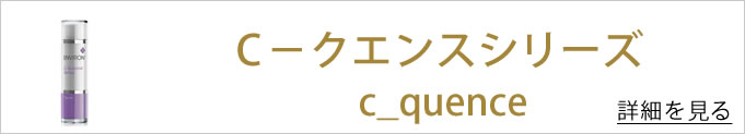 C－クエンスシリーズ
