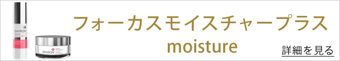 フォーカスモイスチャープラス