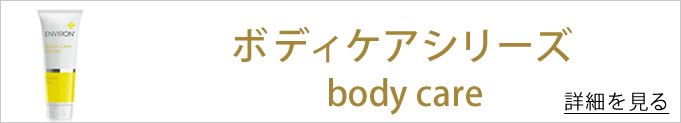 ボディケアシリーズ