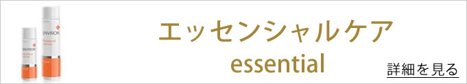 エッセンシャルケアのバナー