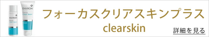 フォーカスクリアスキンプラス