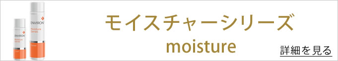 モイスチャーシリーズ
