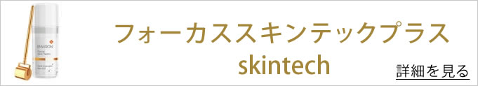 フォーカススキンテックプラス