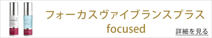フォーカスヴァイブランスプラス