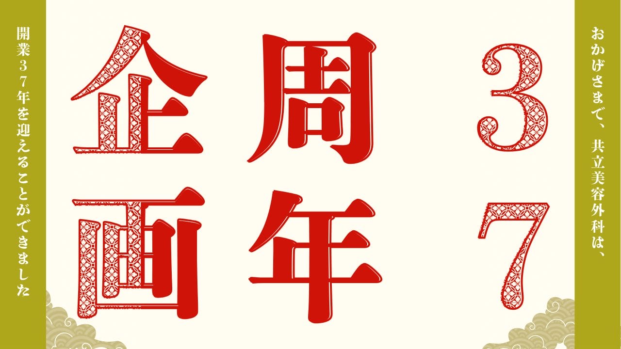 共立美容外科 37周年記念キャンペーン!