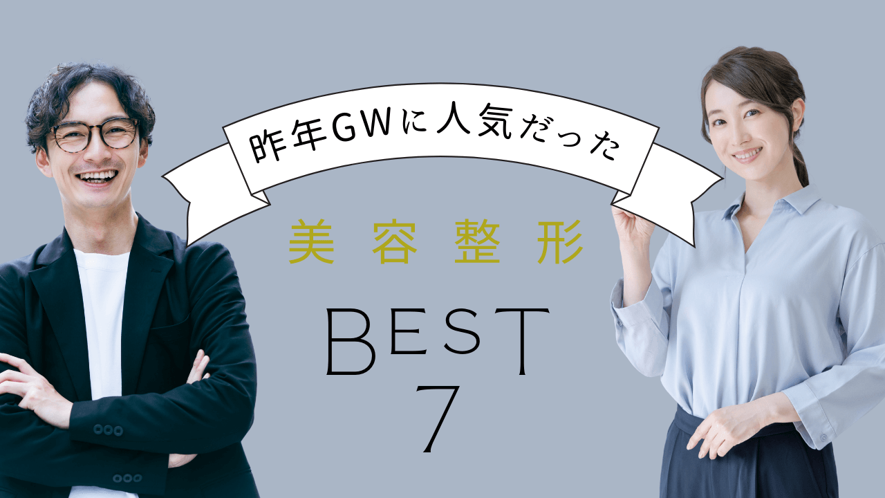 【医師監修】昨年GWに人気だった美容整形ランキングTOP7