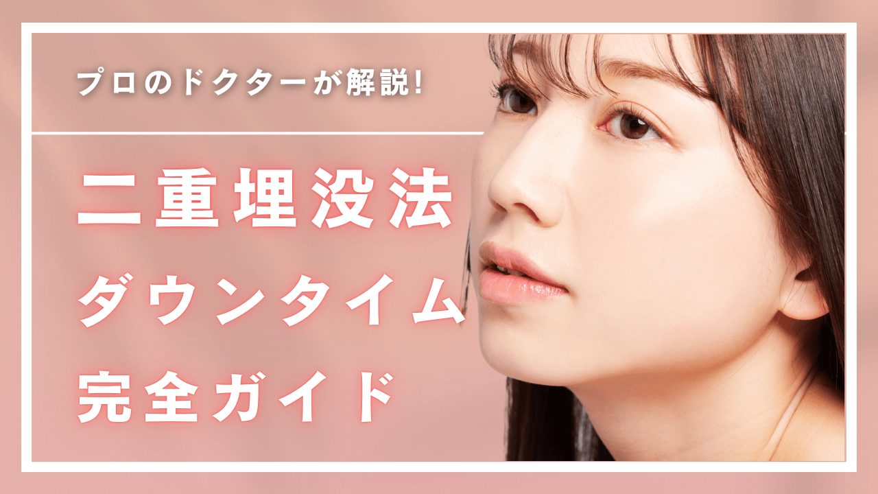 【医師監修】二重埋没法のダウンタイム完全ガイド