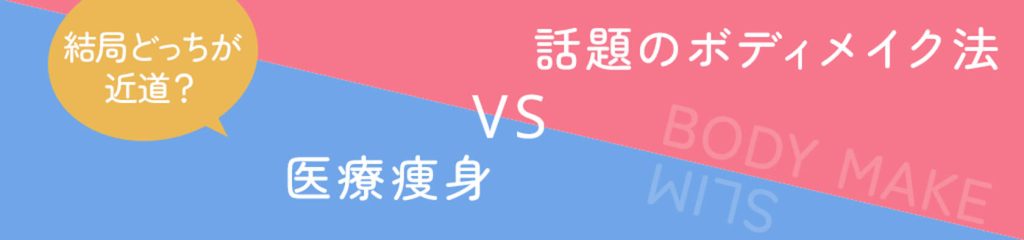 話題のボディメイク法vs医療痩身
