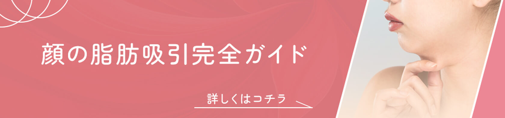顔の脂肪吸引完全ガイドへのリンク