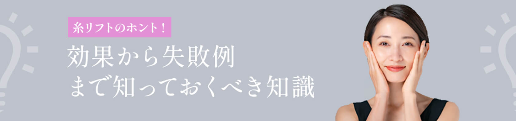 糸リフトの効果から失敗例まで解説した記事へのリンク