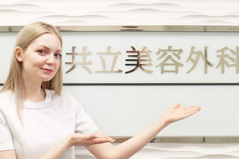 共立美容外科の全切開を案内している女性