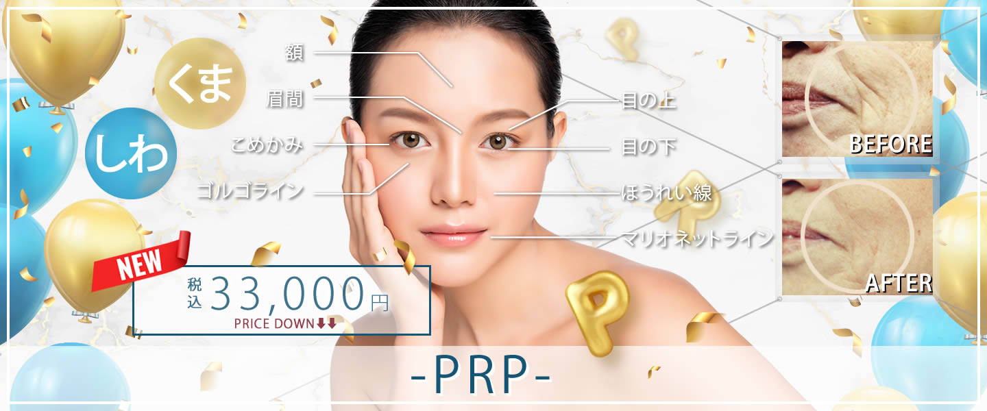 PRP皮膚再生療法バナー画像