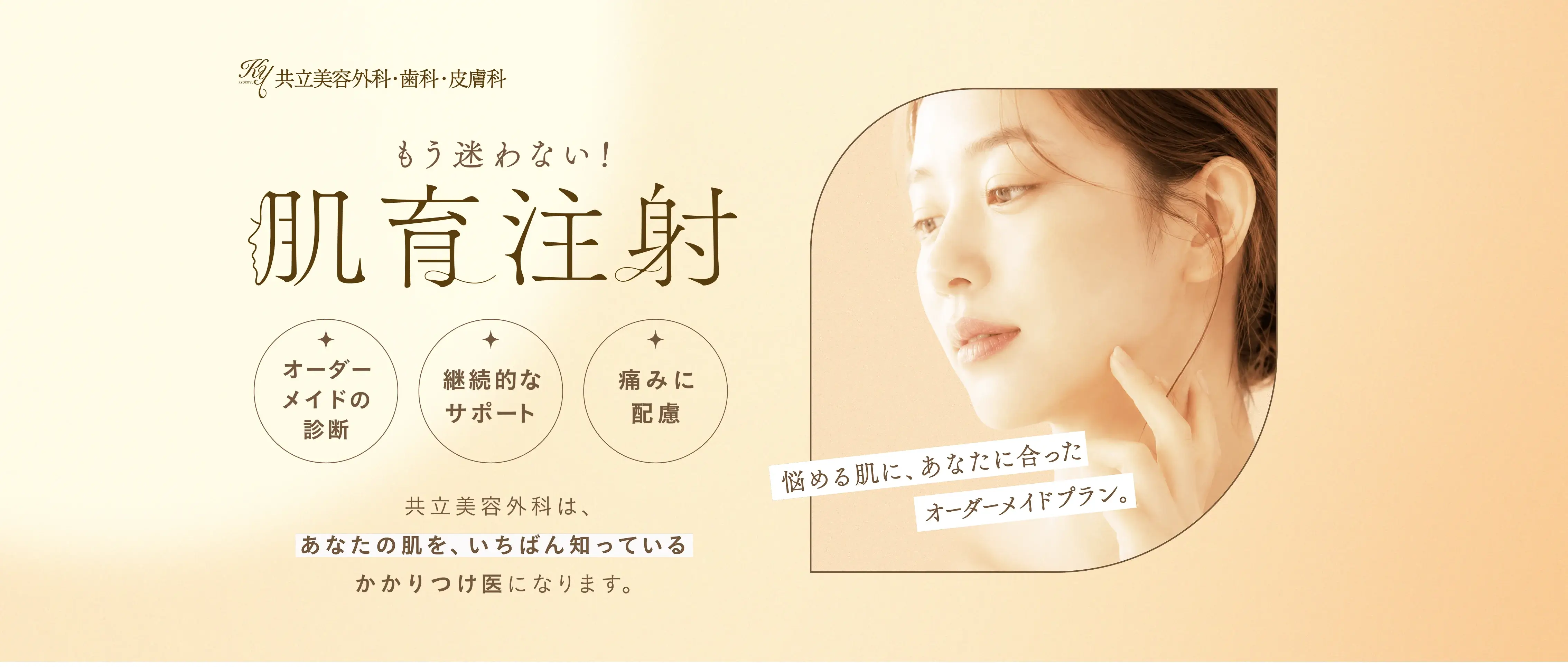 共立美容外科の肌育注射。精密な肌診断とオーダーメイドの肌育設計で継続的にサポートします