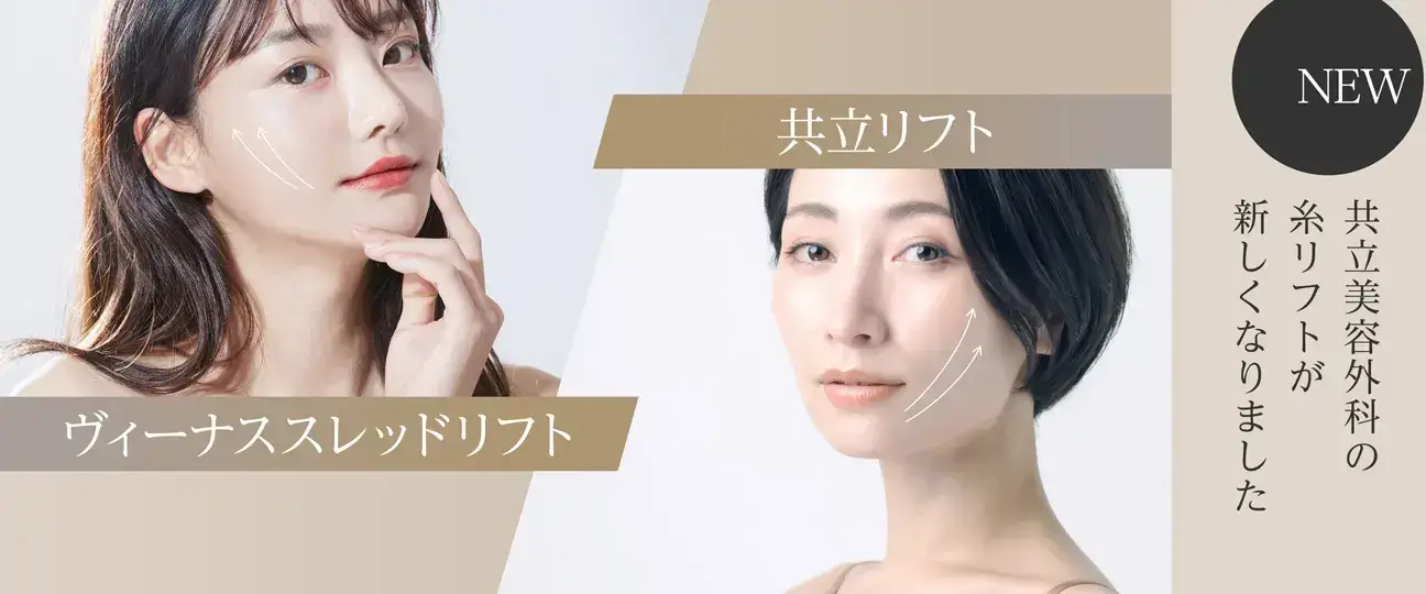 NEW 共立美容外科の糸リフトが新しくなりました