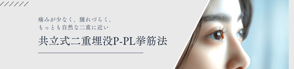 共立美容外科共立式二重埋没P-PL挙筋法 (1680 x 396 px)