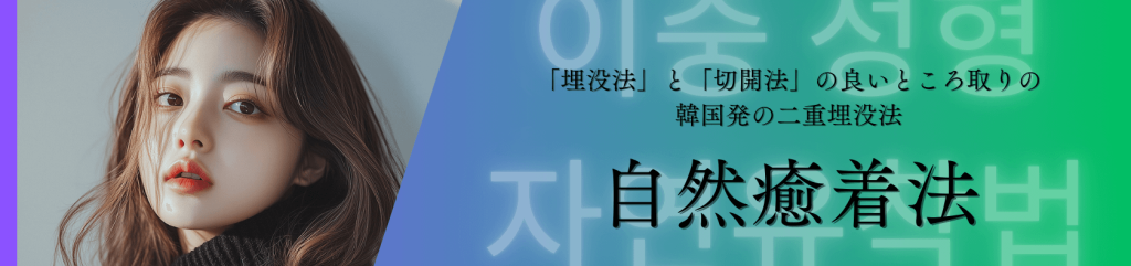 共立美容外科自然癒着法 (1680 x 396 px)