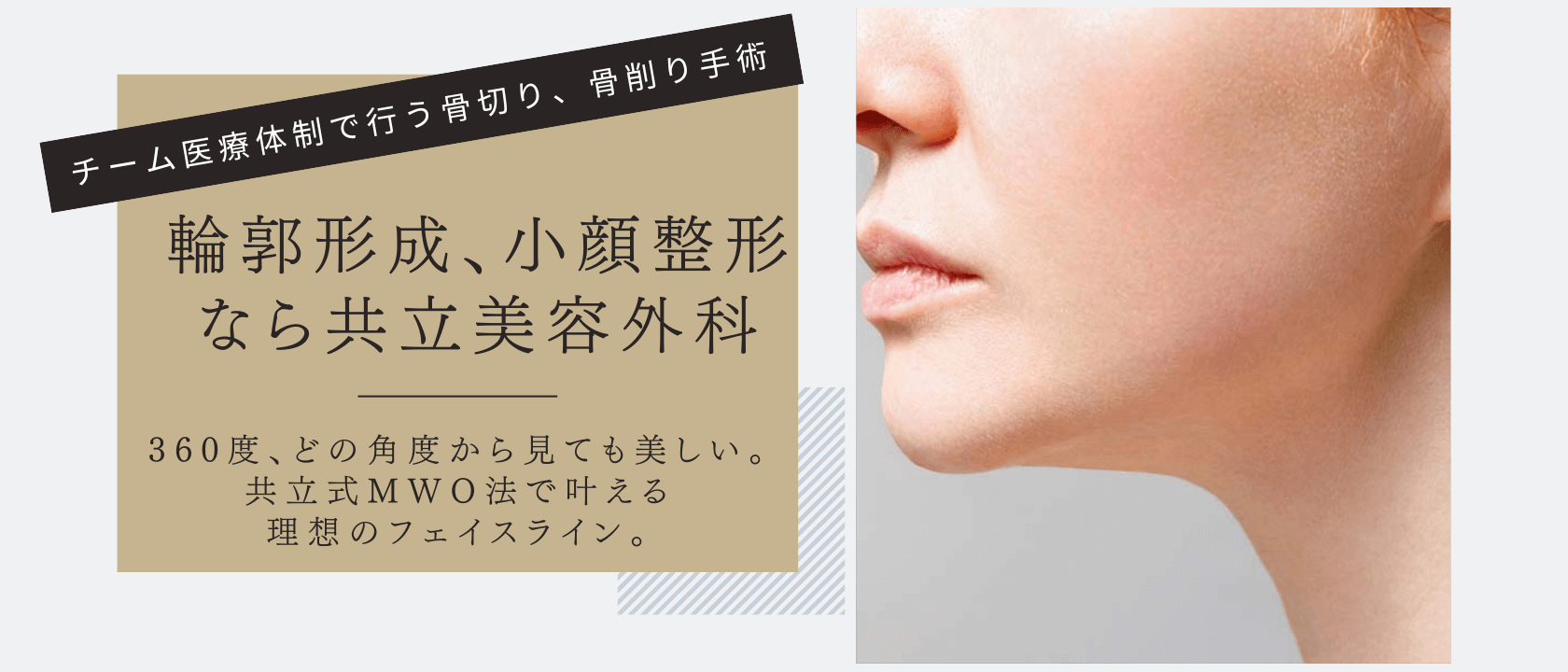 輪郭形成・小顔整形（骨切り・骨削り）なら共立美容外科