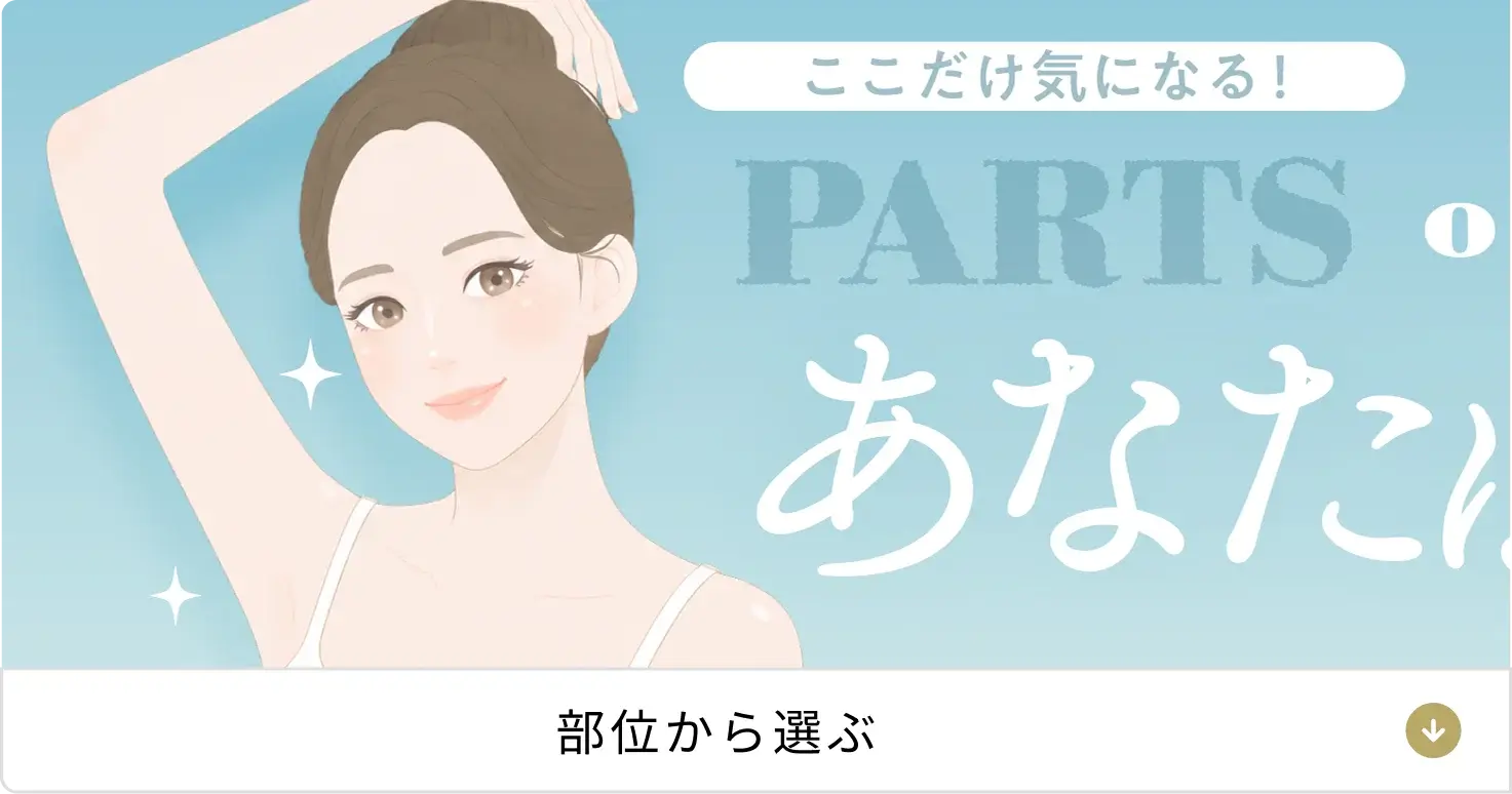 部位から選ぶ