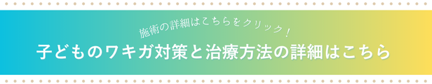 子どものワキガ対策と治療方法の詳細はこちら