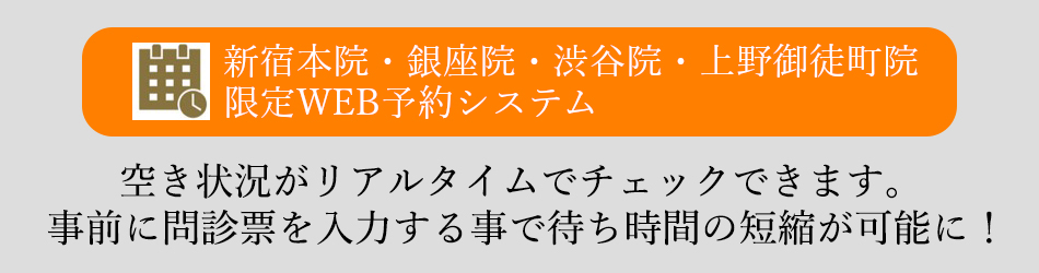 新宿本院・銀座院・渋谷院・上野御徒町院限定WEB予約システム