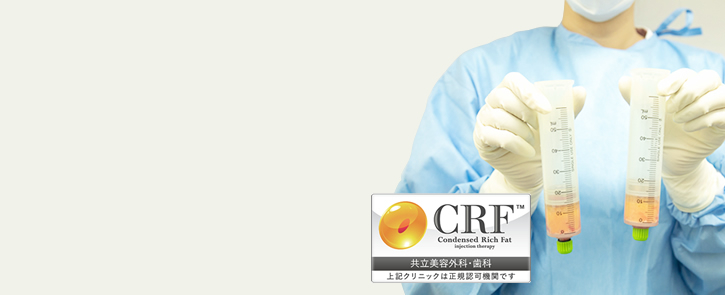 切らない美肌再生医療 マイクロcrf ビュークリニック桃の里 岡山 美容外科 美容整形